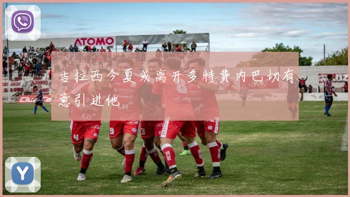 吉拉西今夏或离开多特费内巴切有意引进他