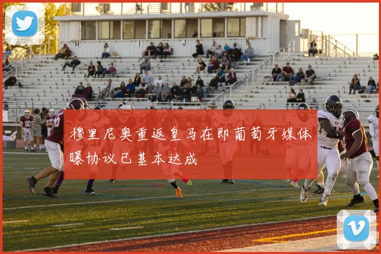 穆里尼奥重返皇马在即葡萄牙媒体曝协议已基本达成