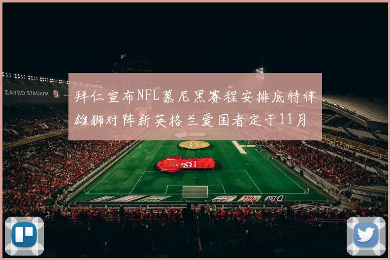 拜仁宣布NFL慕尼黑赛程安排底特律雄狮对阵新英格兰爱国者定于11月15日举行